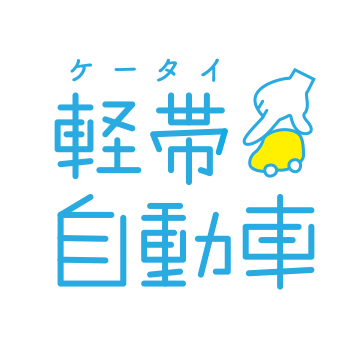 軽帯自動車