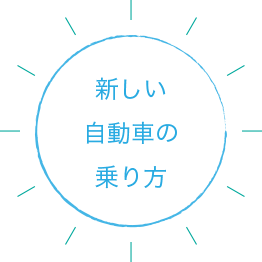 新しい自動車の乗り方