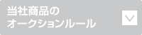 当社商品のオークションルール