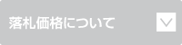 落札価格について