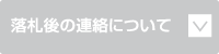 落札後の連絡について