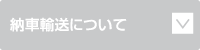 納車輸送について