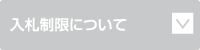 入札制限について