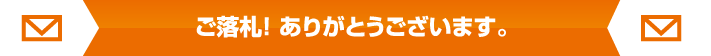 ご落札！ ありがとうございます。