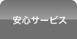 安心サービス