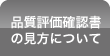 品質評価確認書の見方について