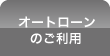 オートローンのご利用