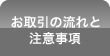 お取引きの流れと注意事項