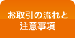 お取引きの流れと注意事項