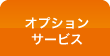 オプションサービス