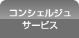 コンシェルジュサービス