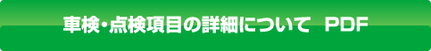 車検・点検項目の詳細について PDF