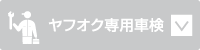 ヤフオク！専用車検