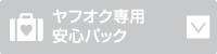 ヤフオク！専用安心パック