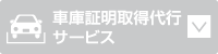 車庫証明取得代行サービス