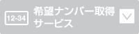 希望ナンバー取得サービス