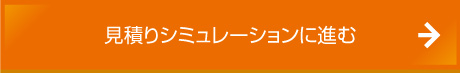 見積もりシュミレーションに進む