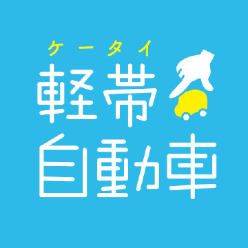 軽帯自動車