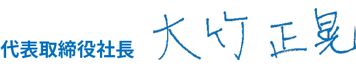代表取締役社長 大竹正晃