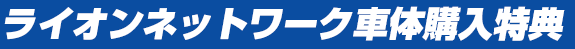 ライオンネットワーク